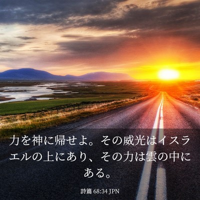 Picture 03 - 詩篇 68:34 JPN - 力を神に帰せよ。その威光はイスラ - Bible Verse Picture