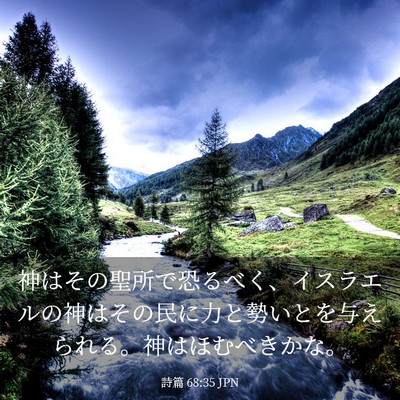 Picture 03 - 詩篇 68:35 JPN - 神はその聖所で恐るべく、イスラエ - Bible Verse Picture