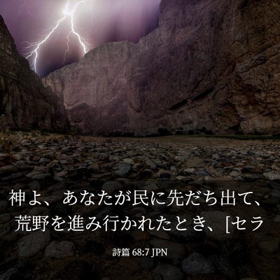 Picture 03 - 詩篇 68:7 JPN - 神よ、あなたが民に先だち出て、荒 - Bible Verse Picture