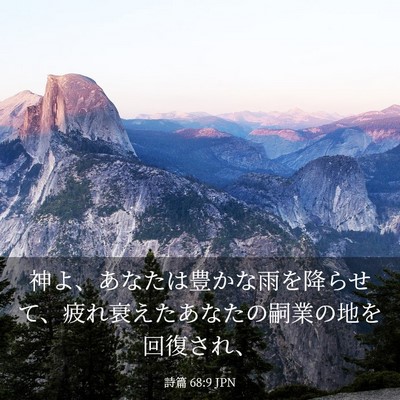 Picture 03 - 詩篇 68:9 JPN - 神よ、あなたは豊かな雨を降らせて - Bible Verse Picture