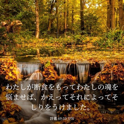 Picture 03 - 詩篇 69:10 JPN - わたしが断食をもってわたしの魂を - Bible Verse Picture