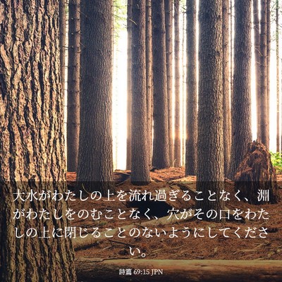 Picture 03 - 詩篇 69:15 JPN - 大水がわたしの上を流れ過ぎること - Bible Verse Picture