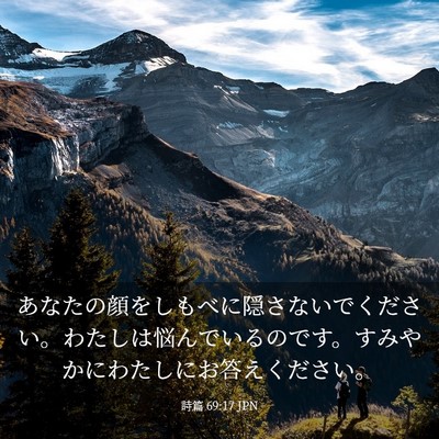 Picture 03 - 詩篇 69:17 JPN - あなたの顔をしもべに隠さないでく - Bible Verse Picture