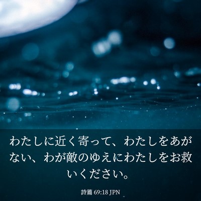 Picture 03 - 詩篇 69:18 JPN - わたしに近く寄って、わたしをあが - Bible Verse Picture