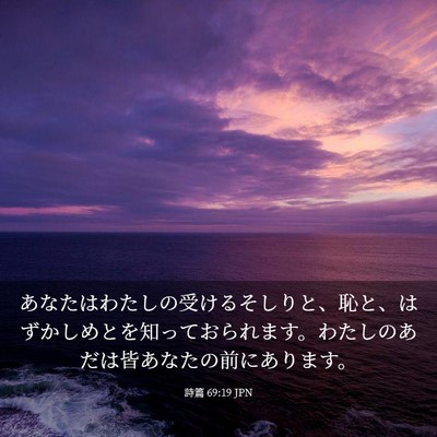 Picture 03 - 詩篇 69:19 JPN - あなたはわたしの受けるそしりと、 - Bible Verse Picture