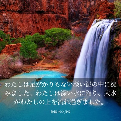 Picture 03 - 詩篇 69:2 JPN - わたしは足がかりもない深い泥の中 - Bible Verse Picture
