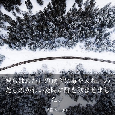 Picture 03 - 詩篇 69:21 JPN - 彼らはわたしの食物に毒を入れ、わ - Bible Verse Picture