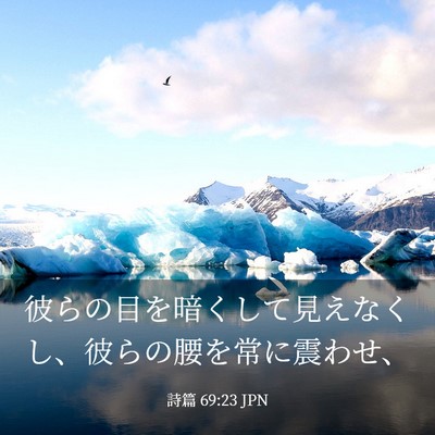 Picture 03 - 詩篇 69:23 JPN - 彼らの目を暗くして見えなくし、彼 - Bible Verse Picture