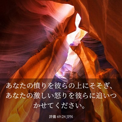 Picture 03 - 詩篇 69:24 JPN - あなたの憤りを彼らの上にそそぎ、 - Bible Verse Picture
