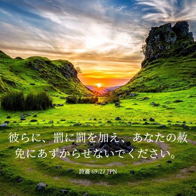Picture 03 - 詩篇 69:27 JPN - 彼らに、罰に罰を加え、あなたの赦 - Bible Verse Picture