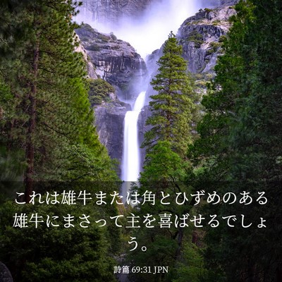Picture 03 - 詩篇 69:31 JPN - これは雄牛または角とひずめのある - Bible Verse Picture