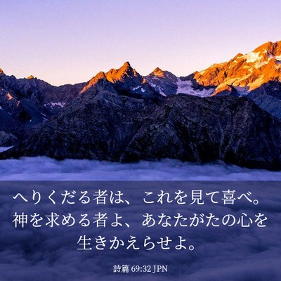 Picture 03 - 詩篇 69:32 JPN - へりくだる者は、これを見て喜べ。 - Bible Verse Picture
