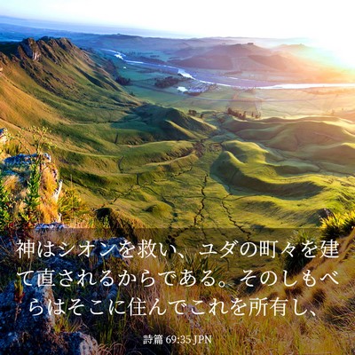 Picture 03 - 詩篇 69:35 JPN - 神はシオンを救い、ユダの町々を建 - Bible Verse Picture