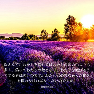 Picture 03 - 詩篇 69:4 JPN - ゆえなく、わたしを憎む者はわたし - Bible Verse Picture