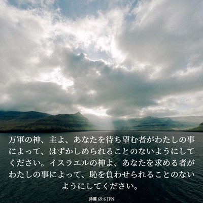 Picture 03 - 詩篇 69:6 JPN - 万軍の神、主よ、あなたを待ち望む - Bible Verse Picture