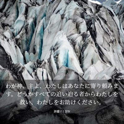 Picture 03 - 詩篇 7:1 JPN - わが神、主よ、わたしはあなたに寄 - Bible Verse Picture