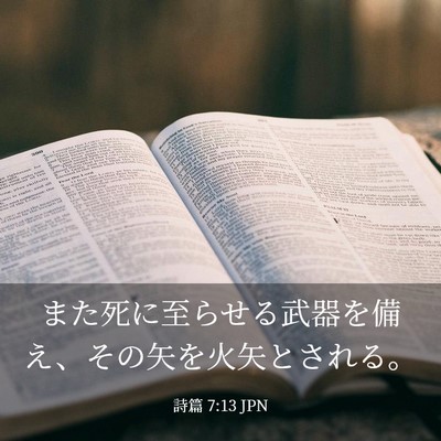 Picture 03 - 詩篇 7:13 JPN - また死に至らせる武器を備え、その - Bible Verse Picture