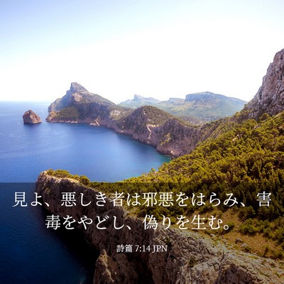 Picture 03 - 詩篇 7:14 JPN - 見よ、悪しき者は邪悪をはらみ、害 - Bible Verse Picture