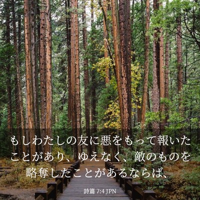 Picture 03 - 詩篇 7:4 JPN - もしわたしの友に悪をもって報いた - Bible Verse Picture