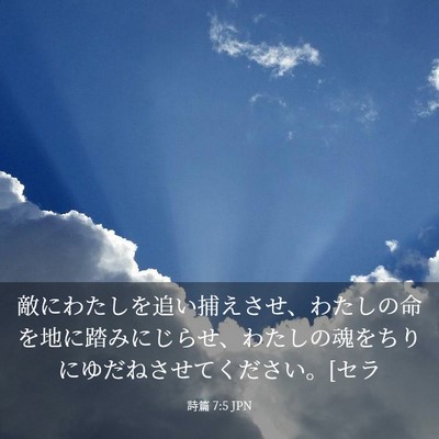 Picture 03 - 詩篇 7:5 JPN - 敵にわたしを追い捕えさせ、わたし - Bible Verse Picture