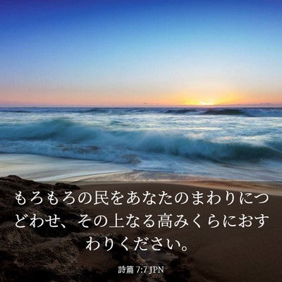 Picture 03 - 詩篇 7:7 JPN - もろもろの民をあなたのまわりにつ - Bible Verse Picture
