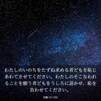 Picture 03 - 詩篇 70:2 JPN - わたしのいのちをたずね求める者ど - Bible Verse Picture