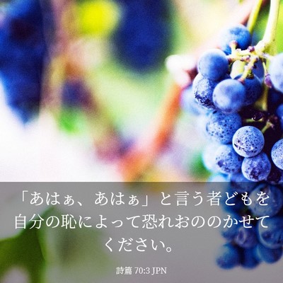 Picture 03 - 詩篇 70:3 JPN - 「あはぁ、あはぁ」と言う者どもを - Bible Verse Picture