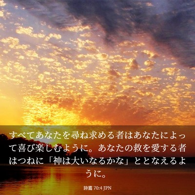 Picture 03 - 詩篇 70:4 JPN - すべてあなたを尋ね求める者はあな - Bible Verse Picture