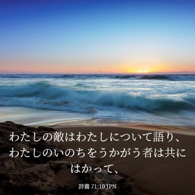 Picture 03 - 詩篇 71:10 JPN - わたしの敵はわたしについて語り、 - Bible Verse Picture