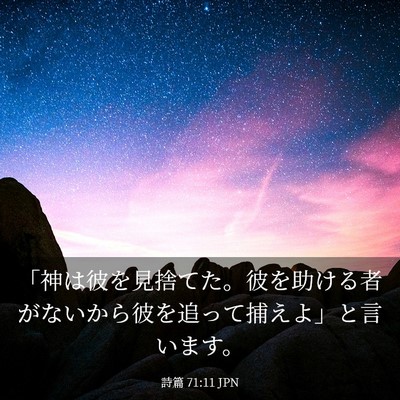 Picture 03 - 詩篇 71:11 JPN - 「神は彼を見捨てた。彼を助ける者 - Bible Verse Picture