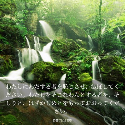 Picture 03 - 詩篇 71:13 JPN - わたしにあだする者を恥じさせ、滅 - Bible Verse Picture