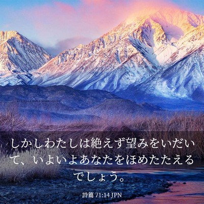 Picture 03 - 詩篇 71:14 JPN - しかしわたしは絶えず望みをいだい - Bible Verse Picture