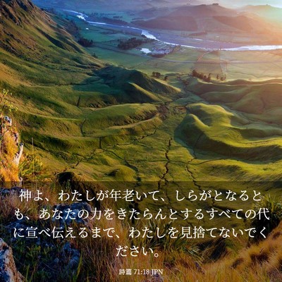Picture 03 - 詩篇 71:18 JPN - 神よ、わたしが年老いて、しらがと - Bible Verse Picture