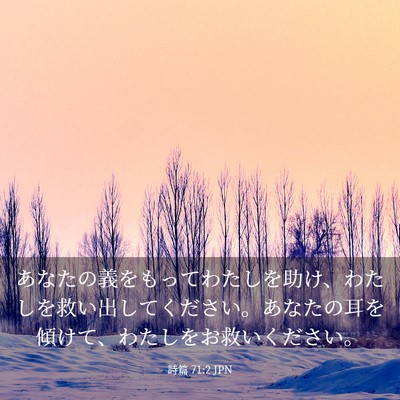 Picture 03 - 詩篇 71:2 JPN - あなたの義をもってわたしを助け、 - Bible Verse Picture