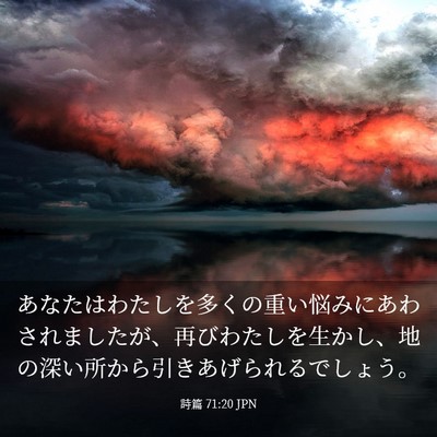 Picture 03 - 詩篇 71:20 JPN - あなたはわたしを多くの重い悩みに - Bible Verse Picture