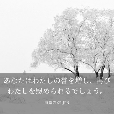 Picture 03 - 詩篇 71:21 JPN - あなたはわたしの誉を増し、再びわ - Bible Verse Picture
