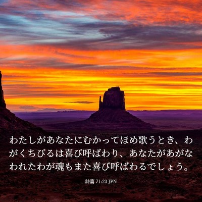 Picture 03 - 詩篇 71:23 JPN - わたしがあなたにむかってほめ歌う - Bible Verse Picture