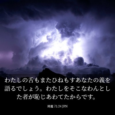 Picture 03 - 詩篇 71:24 JPN - わたしの舌もまたひねもすあなたの - Bible Verse Picture