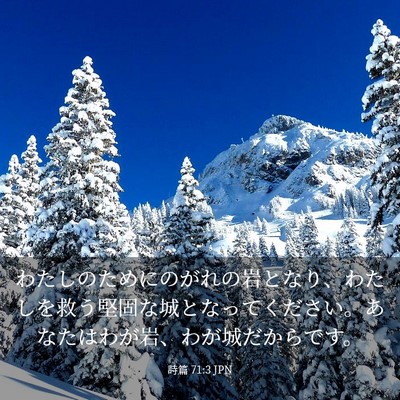 Picture 03 - 詩篇 71:3 JPN - わたしのためにのがれの岩となり、 - Bible Verse Picture