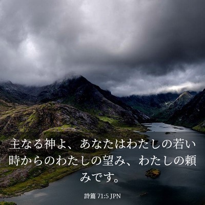 Picture 03 - 詩篇 71:5 JPN - 主なる神よ、あなたはわたしの若い - Bible Verse Picture