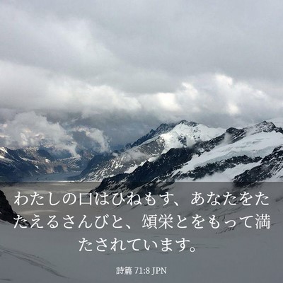 Picture 03 - 詩篇 71:8 JPN - わたしの口はひねもす、あなたをた - Bible Verse Picture