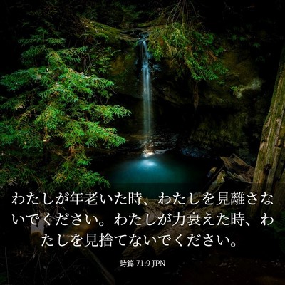 Picture 03 - 詩篇 71:9 JPN - わたしが年老いた時、わたしを見離 - Bible Verse Picture