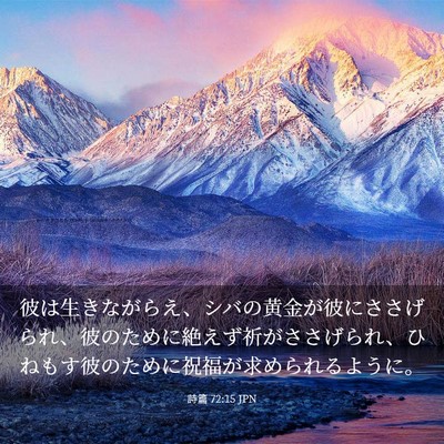 Picture 03 - 詩篇 72:15 JPN - 彼は生きながらえ、シバの黄金が彼 - Bible Verse Picture
