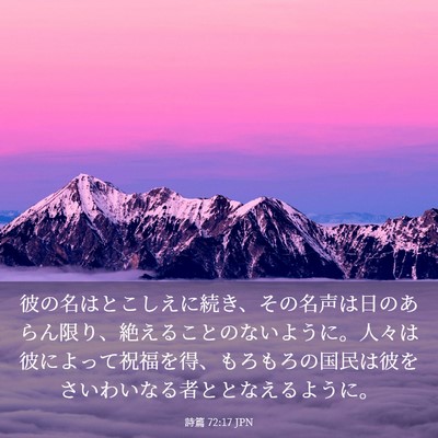 Picture 03 - 詩篇 72:17 JPN - 彼の名はとこしえに続き、その名声 - Bible Verse Picture