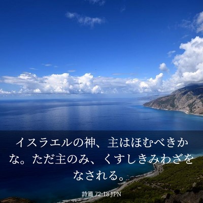 Picture 03 - 詩篇 72:18 JPN - イスラエルの神、主はほむべきかな - Bible Verse Picture