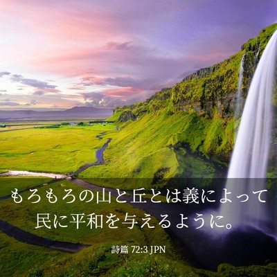 Picture 03 - 詩篇 72:3 JPN - もろもろの山と丘とは義によって民 - Bible Verse Picture