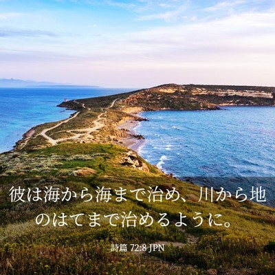 Picture 03 - 詩篇 72:8 JPN - 彼は海から海まで治め、川から地の - Bible Verse Picture