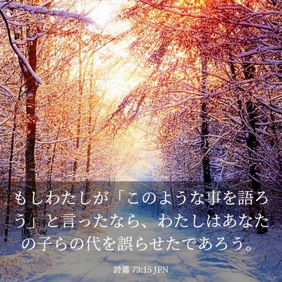 Picture 03 - 詩篇 73:15 JPN - もしわたしが「このような事を語ろ - Bible Verse Picture