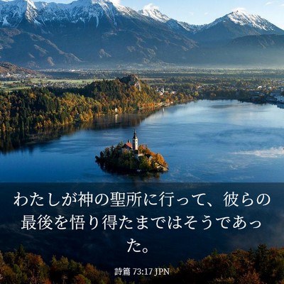 Picture 03 - 詩篇 73:17 JPN - わたしが神の聖所に行って、彼らの - Bible Verse Picture