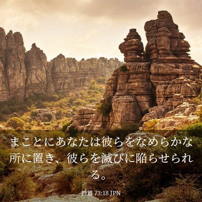 Picture 03 - 詩篇 73:18 JPN - まことにあなたは彼らをなめらかな - Bible Verse Picture